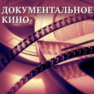 Документальные фильмы