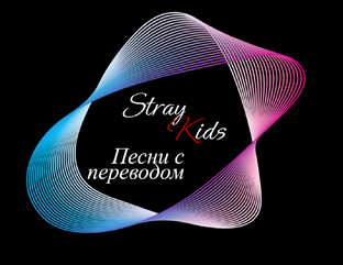 Stray Kids - песни с переводом 🩶