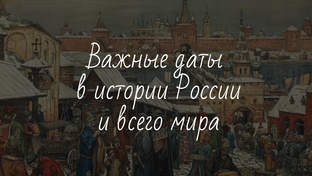 Важные даты в истории