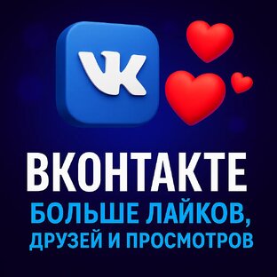 📈 Продвижение ВКонтакте: лайки, друзья, охваты постов