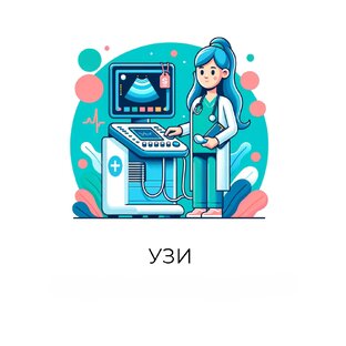 УЗИ 