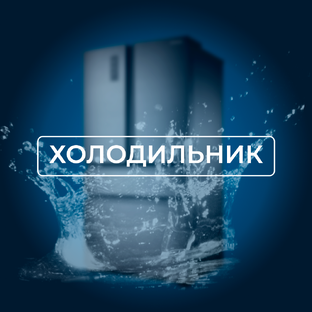 Холодильник
