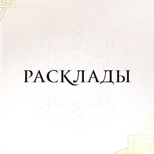 Расклады