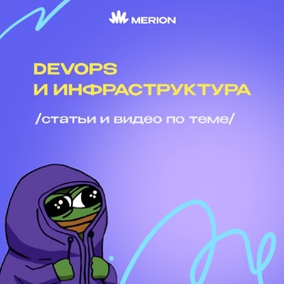 DevOps и инфраструктура
