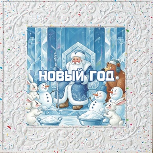 🎅 Новый год