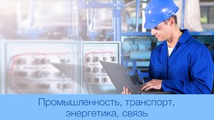 Промышленность, транспорт, энергетика, связь