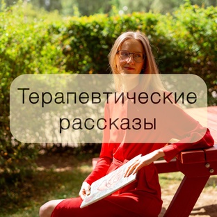 Терапевтические рассказы