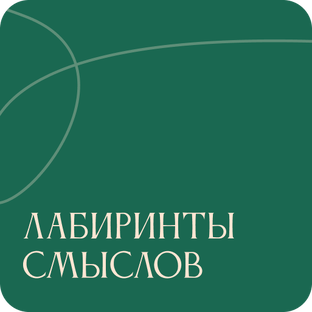 Лабиринты смыслов