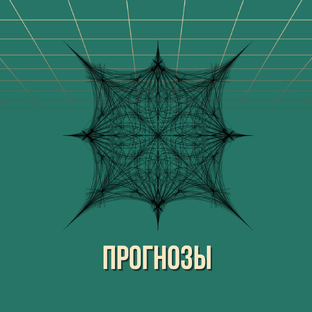 Прогнозы
