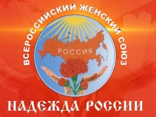 ВЖС "Надежда России"