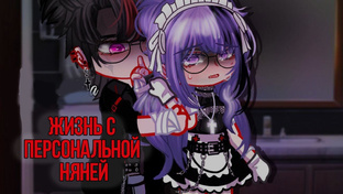 Жизнь с персональной няней 