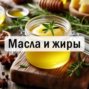 Растительные масла и жиры