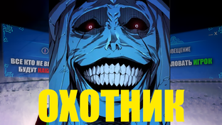 Охотник, sedrik&rakot