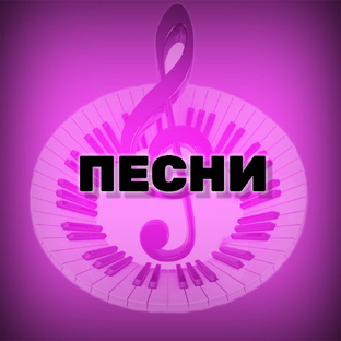 Авторские песни 