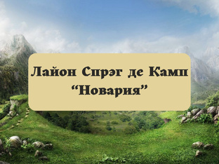Сайон Спрэг де Камп "Новария"