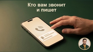 Кто вам звонит и пишет