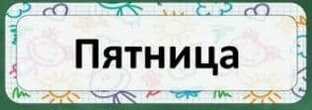 ХАРАКТЕРИСТИКИ ПЯТНИЦЫ