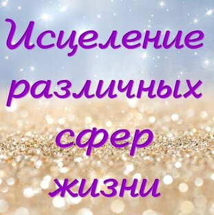 Исцеление различных сфер жизни