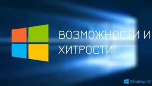 Фишки Windows