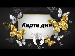 Таро/ Карты/ Гадания. 