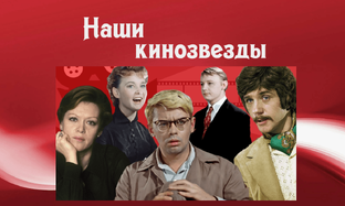 Наши кинозвезды