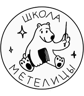 Школа "Метелицы". Пролежни.