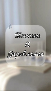 Техники и управления 