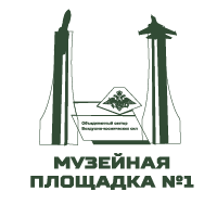 Музейная площадка № 1