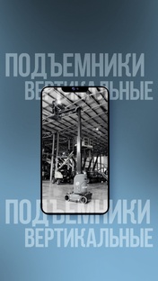 Вертикальные поъёмники