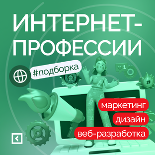 Интернет-профессии