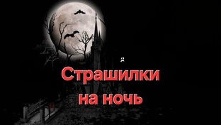 Страшилки на ночь