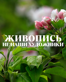 НЕ НАШИ художники