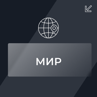 Мир