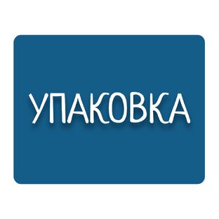 Упаковка