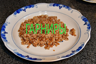 Гарниры