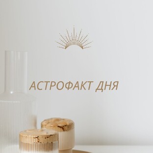 АСТРОФАКТ ДНЯ