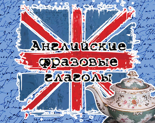 Английские фразовые глаголы
