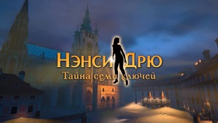 Нэнси Дрю "Тайна 7 ключей"