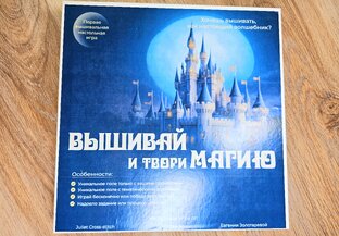 Вышивай и Твори Магию