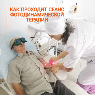 Системная фотодинамическая терапия