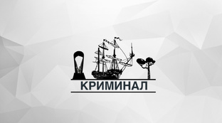 Криминал, Нарушения, Правонарушения 