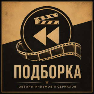 Подборки фильмов и сериалов