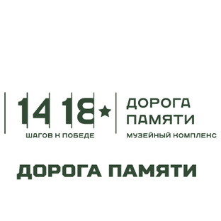 Музейный комплекс «Дорога памяти»