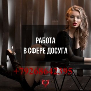 Высокооплачиваемая работа Требуются Девушки 