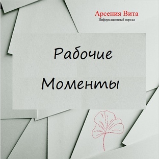 Рабочие моменты