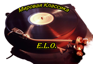 Мировая Классика - E.L.O. -в коллекцию.