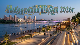 Набережная Перми. 2026г. 