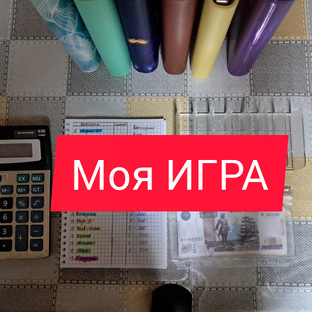 МОЯ ИГРА