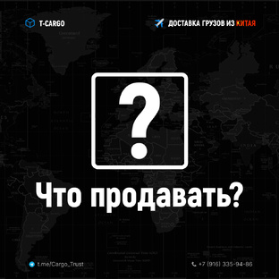 Что продавать?