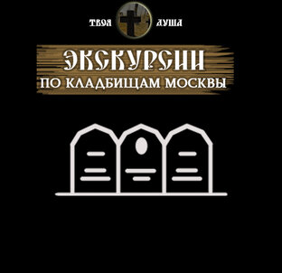 ✞ Экскурсии по кладбищам Москвы с Ильичевым Антоном ✞ Экскурсия Ритуал